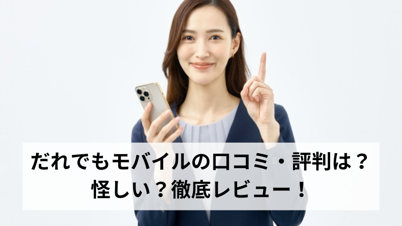 だれでもモバイルの口コミ・評判は？怪しい？徹底レビュー！