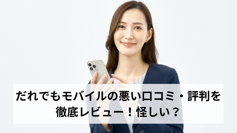 だれでもモバイルの悪い口コミ・評判を徹底レビュー！怪しい？