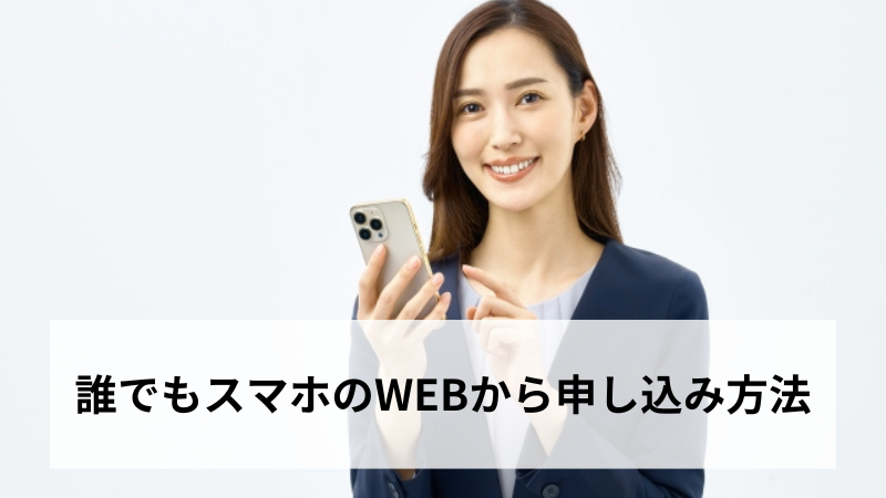 誰でもスマホのWEBから申し込み方法