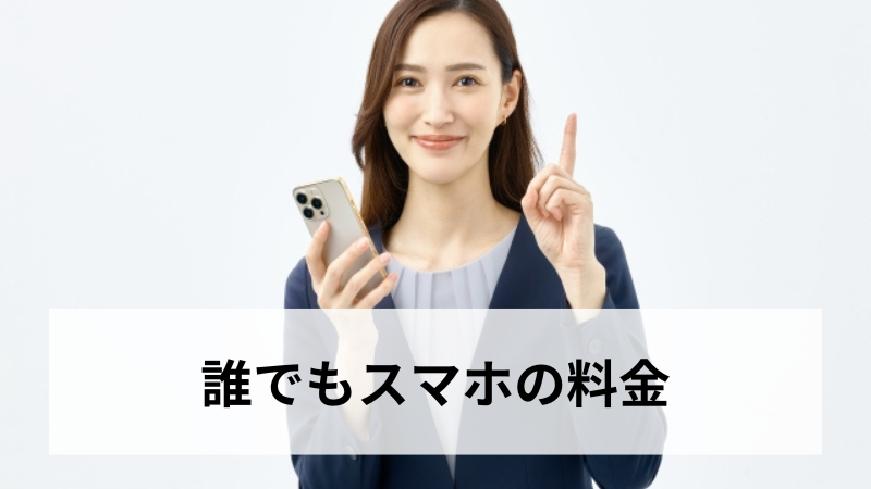 誰でもスマホの料金